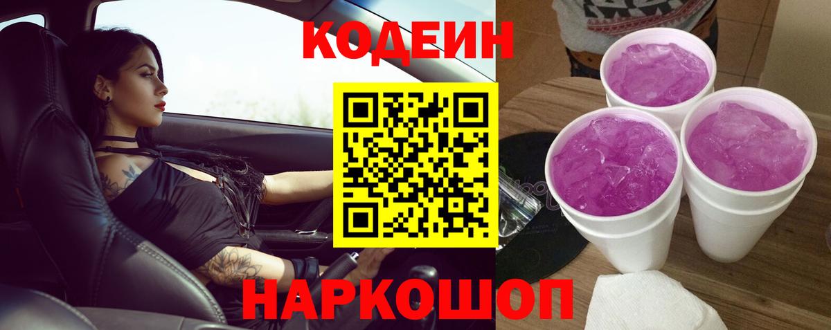 Кодеин Purple Drank  Вход с VPN  Белая Калитва 